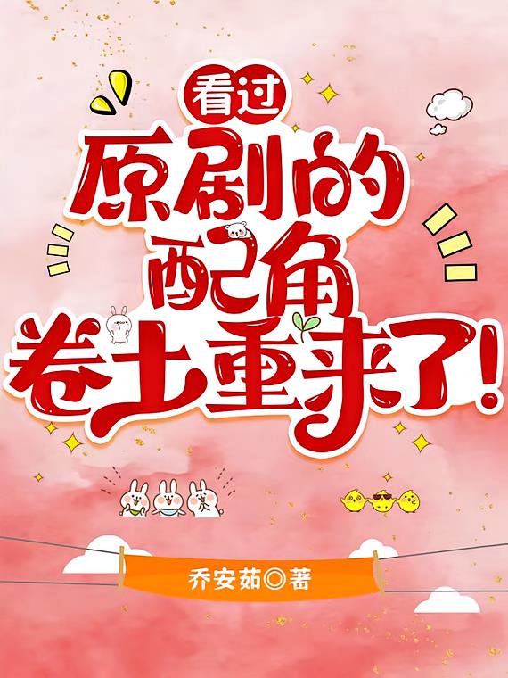 看过原剧的配角卷土重来了