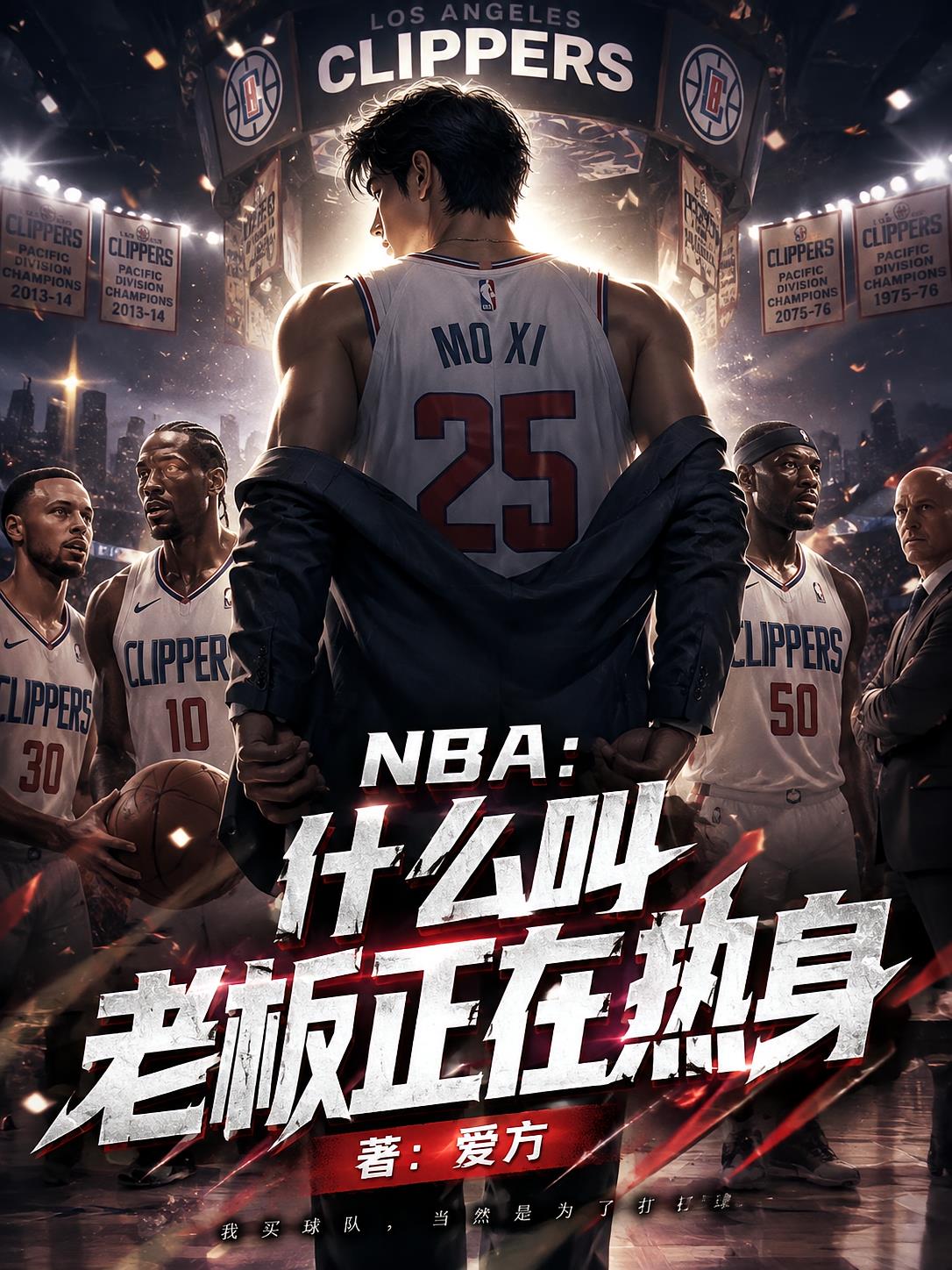 NBA:什么叫老板正在热身?