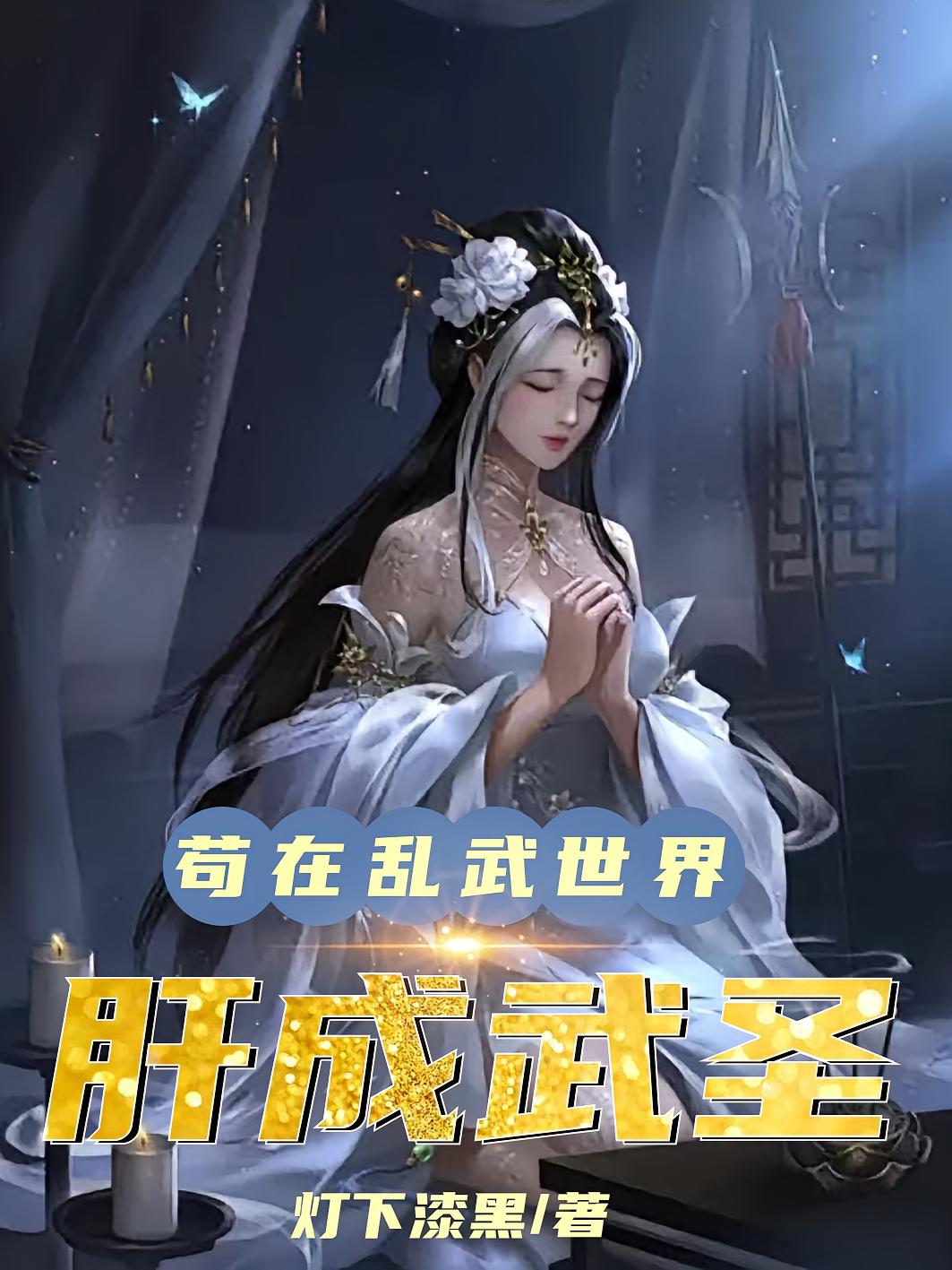 苟在乱武世界肝成武圣