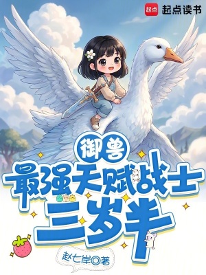 御兽:最强天赋战士三岁半
