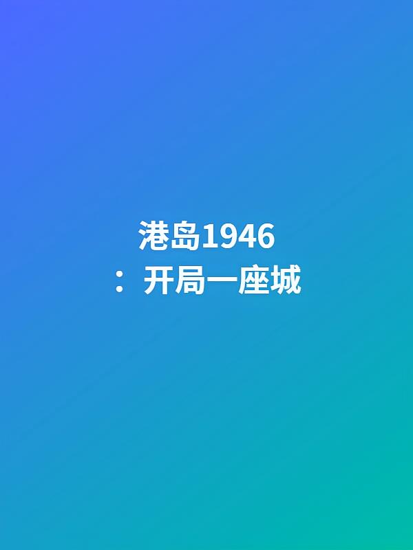 港岛1946：开局一座城