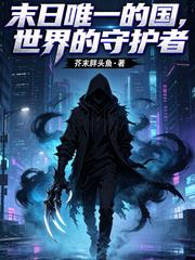 末世唯一的国,世界的守护
