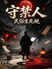 守禁人：民俗生死规