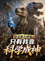 恐龙都在修仙，只有我靠科学成神