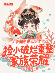 锦鲤崽崽三岁半，捡小破烂重整家族荣耀