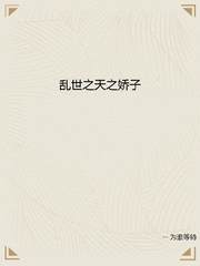 乱世之天之娇子
