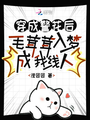 穿成警花后，毛茸茸入梦成我线人