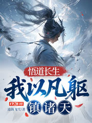 悟道长生：我以凡躯镇诸天