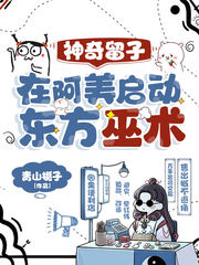 神奇留子在阿美启动东方巫术