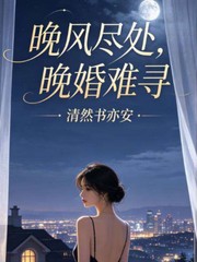 晚风尽处晚婚难寻