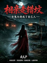 相亲走错坟,女鬼大佬成了自己人