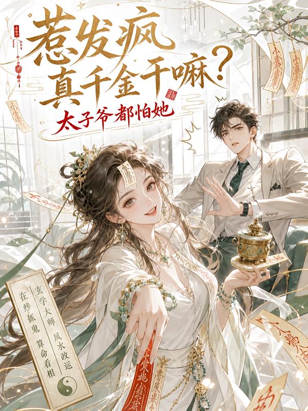 惹发疯真千金干嘛?太子爷都怕她