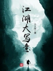 江湖大写意