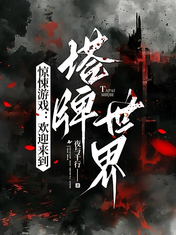 惊悚游戏:欢迎来到塔牌世界