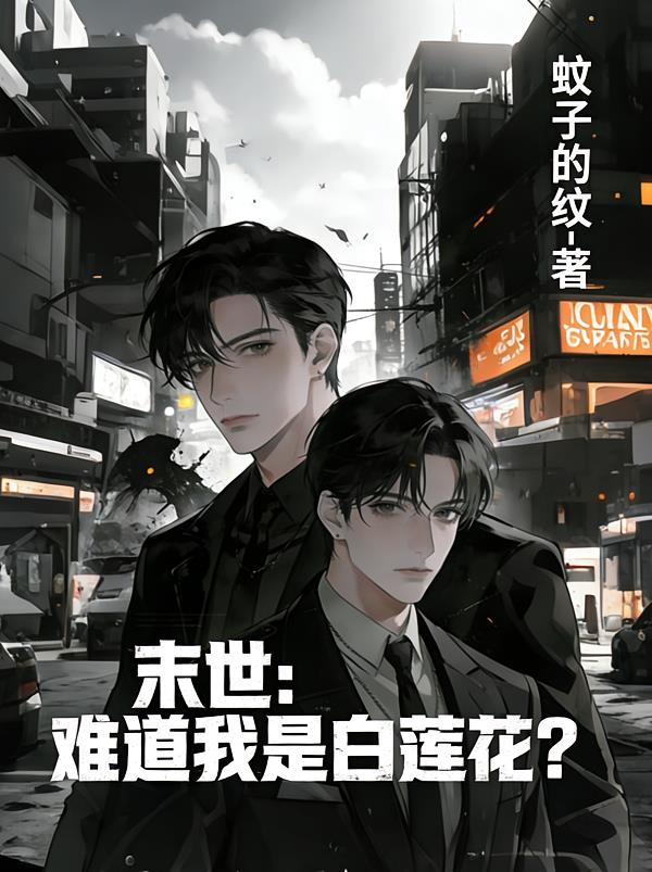 末世:难道我是白莲花?