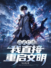 高武烂透？我直接重启文明