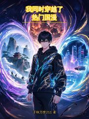 我同时穿越了热门国漫
