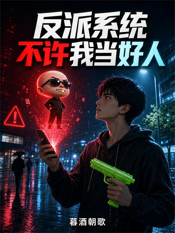 反派系统不许我当好人