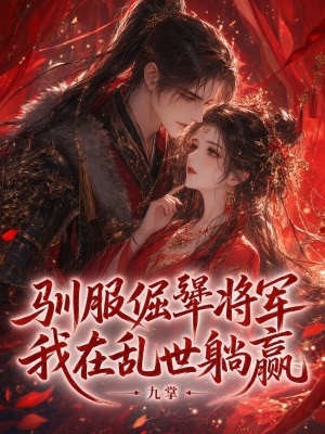 驯服倔犟将军，我在乱世躺赢