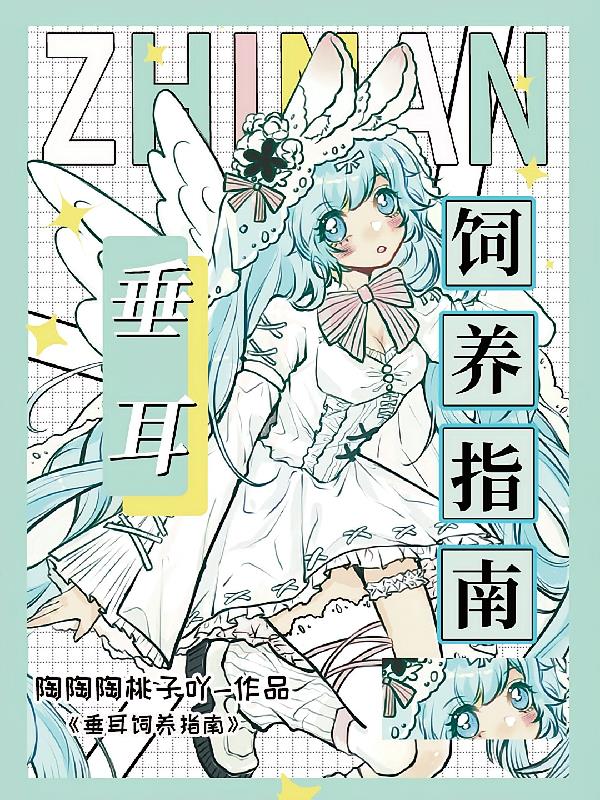 垂耳饲养指南
