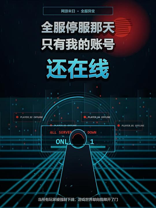 全服停服那天,只有我的账号还在