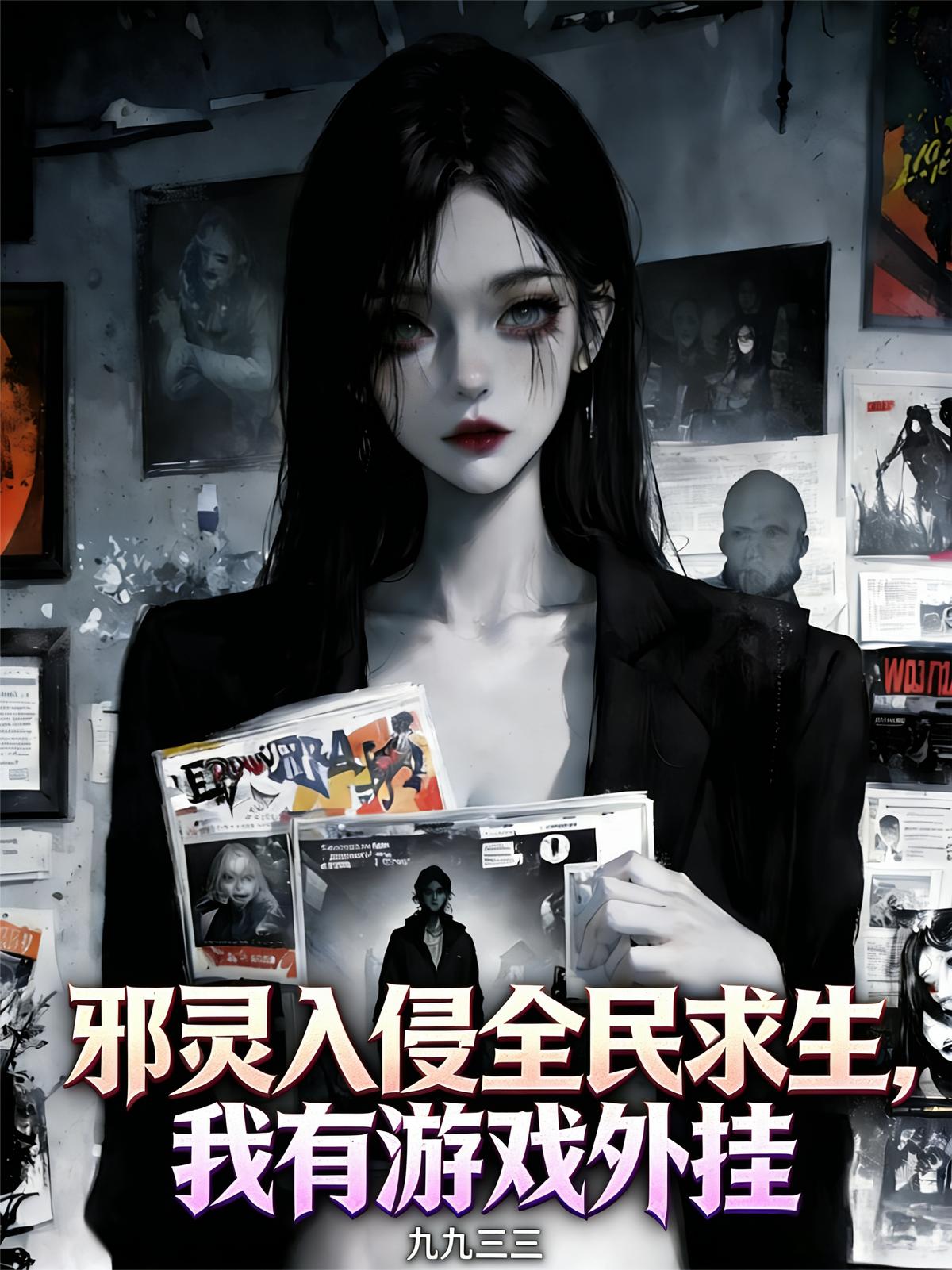 邪灵入侵全民求生,我有游戏外挂