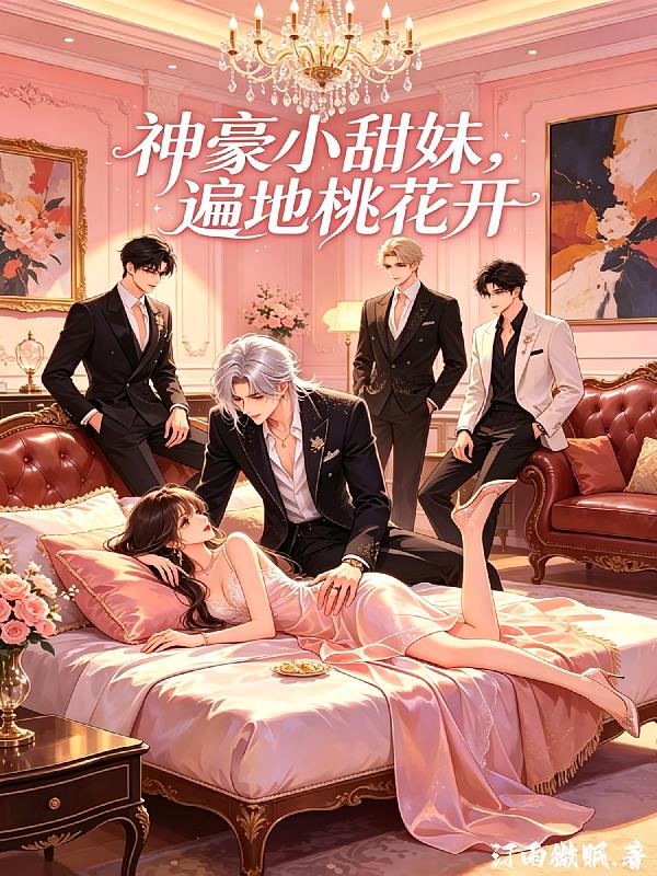 神豪小甜妹,遍地桃花开
