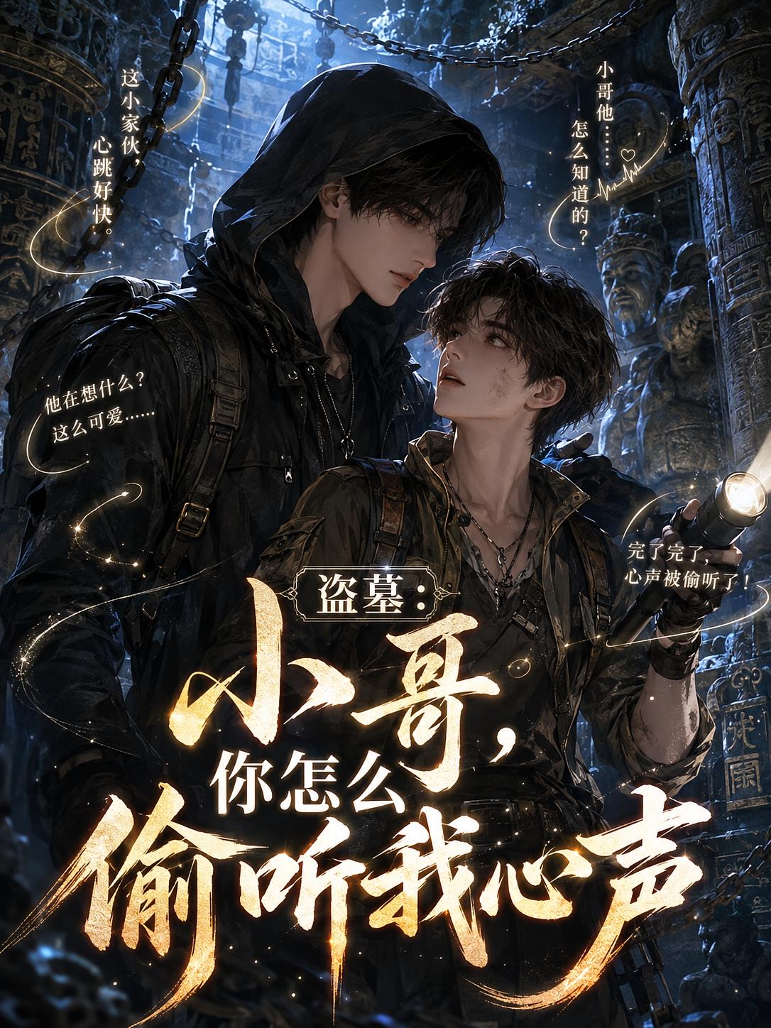 盗墓:小哥,你怎么偷听我心声