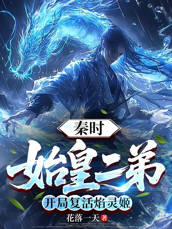 秦时：始皇二弟，开局复活焰灵姬