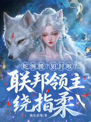 蛇缠腰？狼封喉？联邦领主绕指柔！