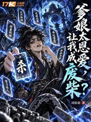 爹娘太恩爱，让我成废柴？