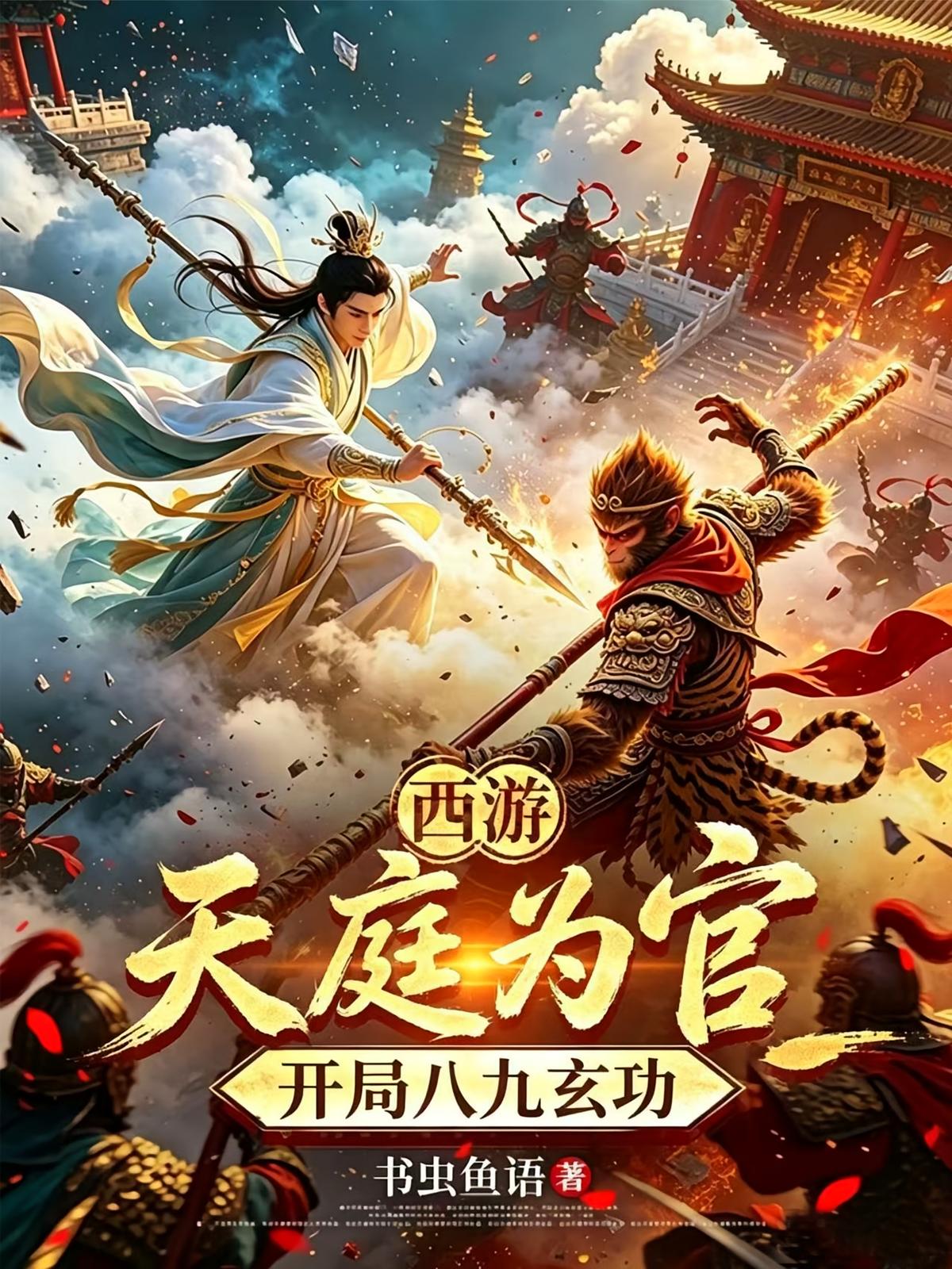 西游:天庭为官,开局八九玄功