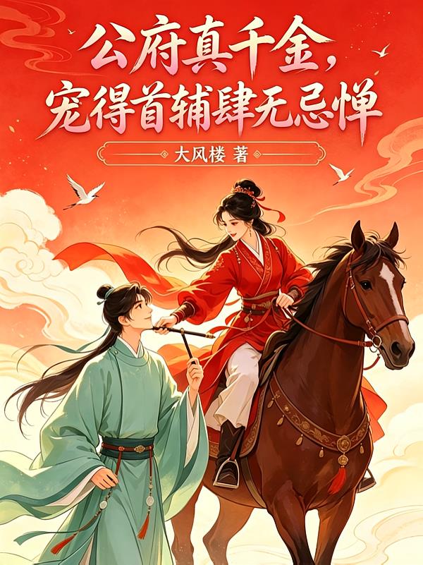 公府真千金,宠得首辅肆无忌惮
