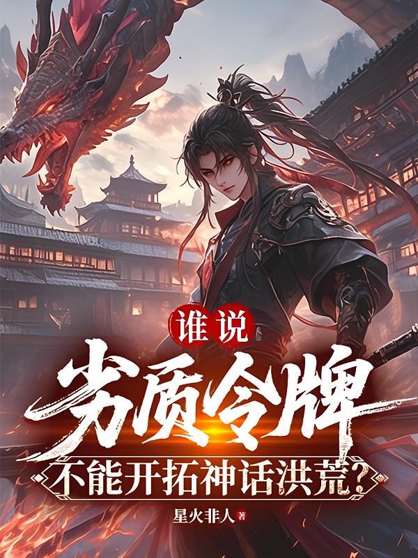 谁说劣质令牌，不能开拓神话洪荒