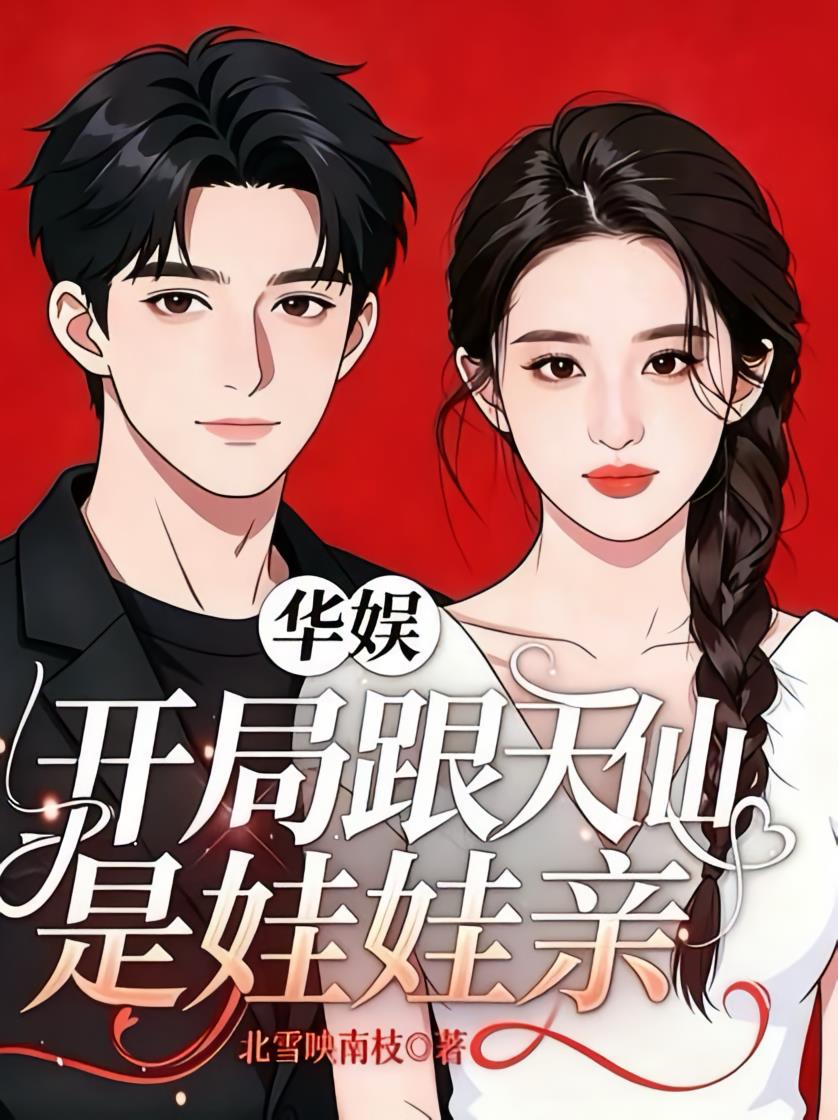 华娱：开局跟天仙是娃娃亲