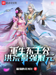 重生东王公:洪荒最强混元