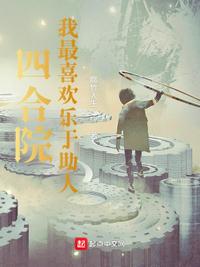 四合院:我最喜欢乐于助人