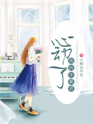 心动了,我的学霸君 心动了,我的学霸君