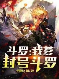 斗罗:我爹,封号斗罗