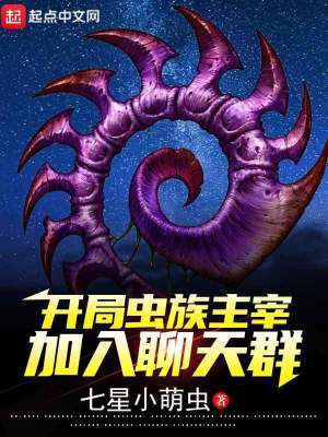 开局虫族主宰,加入聊天群