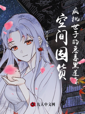 空间囤货,疯批世子的恶毒黑莲妻