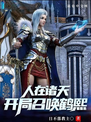 人在诸天,开局召唤鹤熙