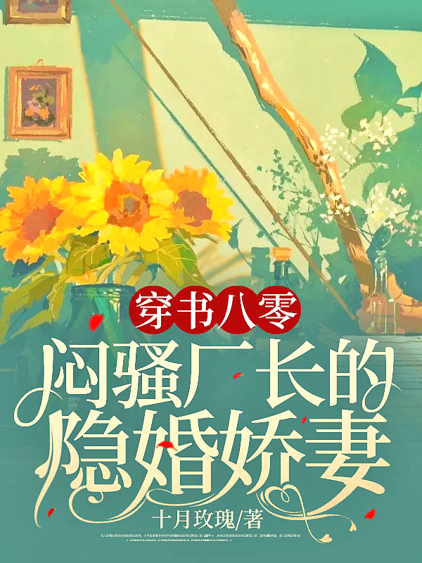 穿书八零,闷骚厂长的隐婚娇妻