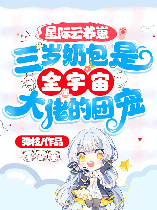 星际云养崽:三岁奶包是全宇宙大佬的团宠