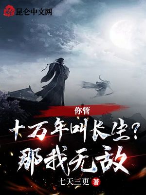 你管十万年叫长生？那我无敌