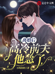 离婚后,高冷前夫他急了