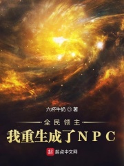 全民领主：我重生成了NPC