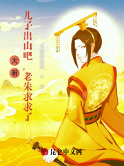 大明:儿子出山吧,老朱求求了!