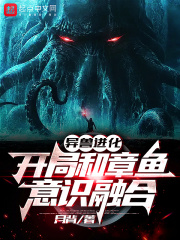 异兽进化:开局和章鱼意识融合