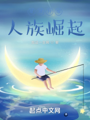 星球升维：人族崛起